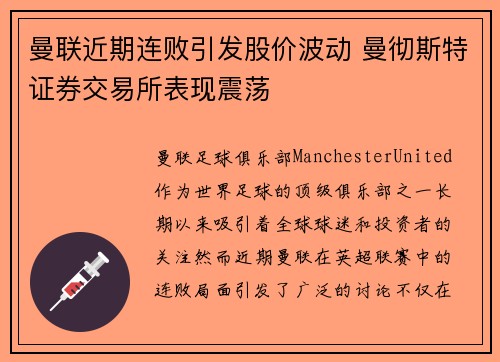 曼联近期连败引发股价波动 曼彻斯特证券交易所表现震荡