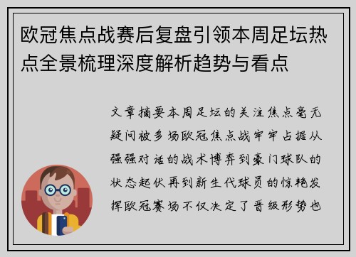 欧冠焦点战赛后复盘引领本周足坛热点全景梳理深度解析趋势与看点