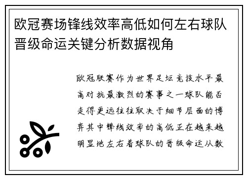 欧冠赛场锋线效率高低如何左右球队晋级命运关键分析数据视角 欧冠赛场锋线效率高低如何左右球队晋级命运关键分析数据视角