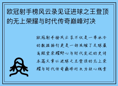 欧冠射手榜风云录见证进球之王登顶的无上荣耀与时代传奇巅峰对决 欧冠射手榜风云录见证进球之王登顶的无上荣耀与时代传奇巅峰对决