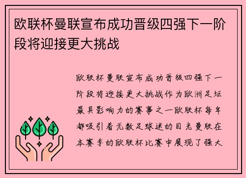 欧联杯曼联宣布成功晋级四强下一阶段将迎接更大挑战 欧联杯曼联宣布成功晋级四强下一阶段将迎接更大挑战