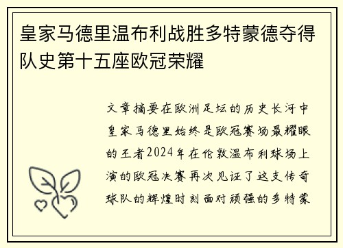 皇家马德里温布利战胜多特蒙德夺得队史第十五座欧冠荣耀 皇家马德里温布利战胜多特蒙德夺得队史第十五座欧冠荣耀