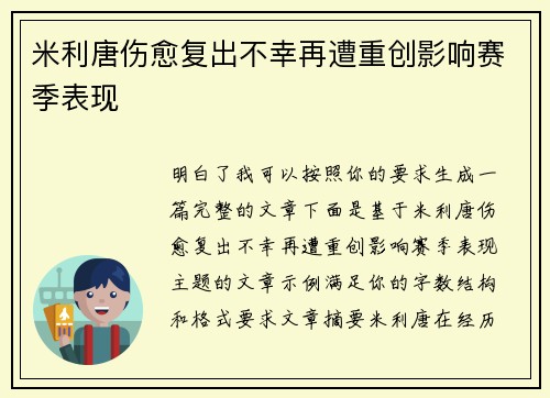 米利唐伤愈复出不幸再遭重创影响赛季表现