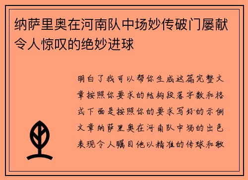 纳萨里奥在河南队中场妙传破门屡献令人惊叹的绝妙进球