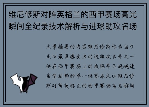 维尼修斯对阵英格兰的西甲赛场高光瞬间全纪录技术解析与进球助攻名场面