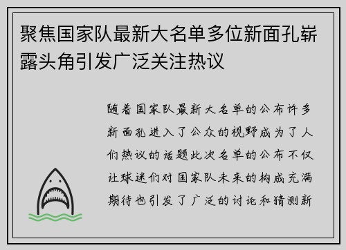 聚焦国家队最新大名单多位新面孔崭露头角引发广泛关注热议