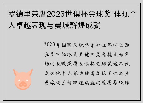 罗德里荣膺2023世俱杯金球奖 体现个人卓越表现与曼城辉煌成就 罗德里荣膺2023世俱杯金球奖 体现个人卓越表现与曼城辉煌成就