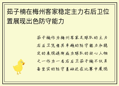 茹子楠在梅州客家稳定主力右后卫位置展现出色防守能力