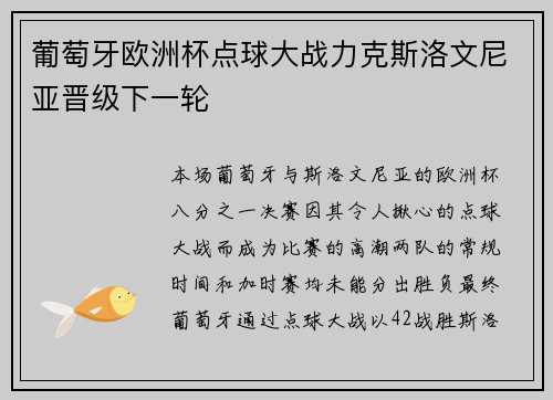 葡萄牙欧洲杯点球大战力克斯洛文尼亚晋级下一轮