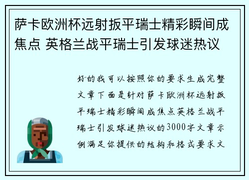 萨卡欧洲杯远射扳平瑞士精彩瞬间成焦点 英格兰战平瑞士引发球迷热议
