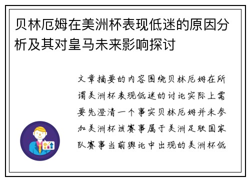 贝林厄姆在美洲杯表现低迷的原因分析及其对皇马未来影响探讨