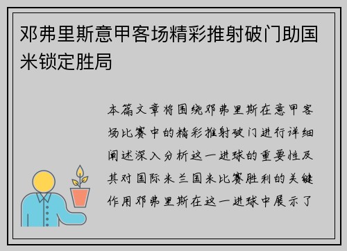 邓弗里斯意甲客场精彩推射破门助国米锁定胜局