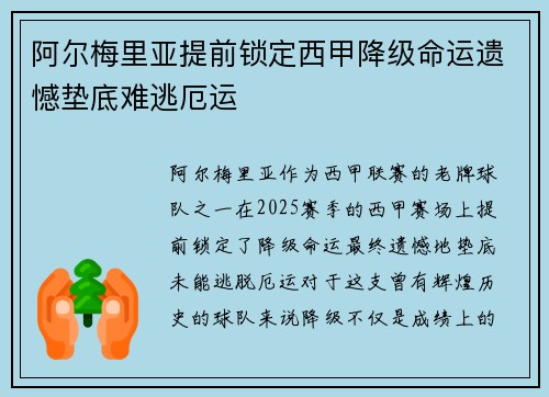 阿尔梅里亚提前锁定西甲降级命运遗憾垫底难逃厄运