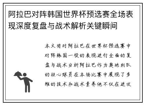 阿拉巴对阵韩国世界杯预选赛全场表现深度复盘与战术解析关键瞬间