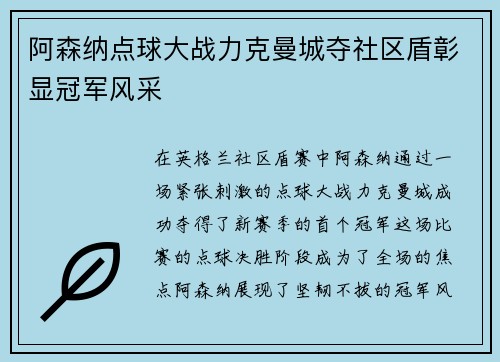 阿森纳点球大战力克曼城夺社区盾彰显冠军风采 阿森纳点球大战力克曼城夺社区盾彰显冠军风采