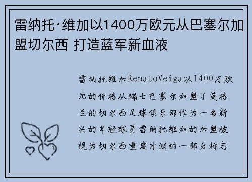 雷纳托·维加以1400万欧元从巴塞尔加盟切尔西 打造蓝军新血液
