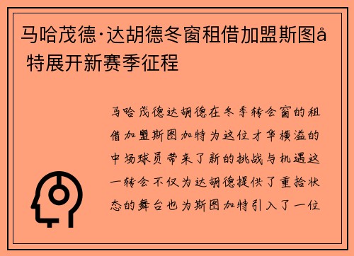 马哈茂德·达胡德冬窗租借加盟斯图加特展开新赛季征程 马哈茂德·达胡德冬窗租借加盟斯图加特展开新赛季征程
