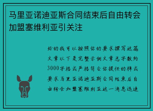 马里亚诺迪亚斯合同结束后自由转会加盟塞维利亚引关注 马里亚诺迪亚斯合同结束后自由转会加盟塞维利亚引关注