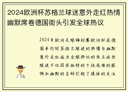2024欧洲杯苏格兰球迷意外走红热情幽默席卷德国街头引发全球热议