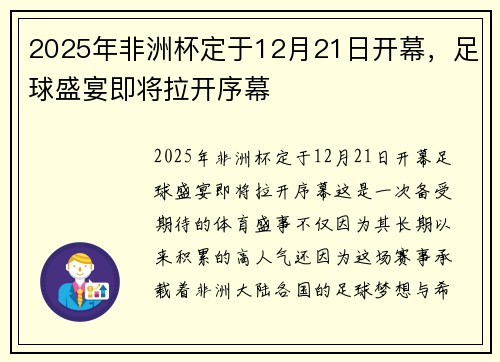 2025年非洲杯定于12月21日开幕，足球盛宴即将拉开序幕
