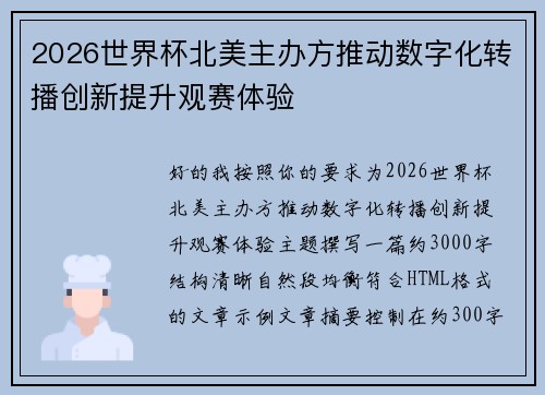 2026世界杯北美主办方推动数字化转播创新提升观赛体验