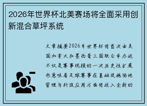 2026年世界杯北美赛场将全面采用创新混合草坪系统 2026年世界杯北美赛场将全面采用创新混合草坪系统