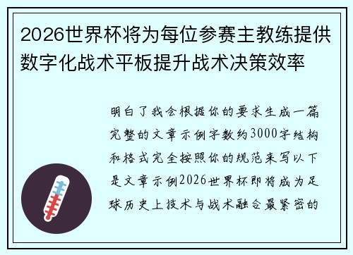 2026世界杯将为每位参赛主教练提供数字化战术平板提升战术决策效率 2026世界杯将为每位参赛主教练提供数字化战术平板提升战术决策效率