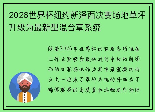 2026世界杯纽约新泽西决赛场地草坪升级为最新型混合草系统 2026世界杯纽约新泽西决赛场地草坪升级为最新型混合草系统