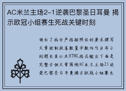 AC米兰主场2-1逆袭巴黎圣日耳曼 揭示欧冠小组赛生死战关键时刻