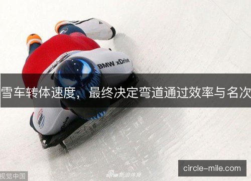 雪车转体速度，最终决定弯道通过效率与名次