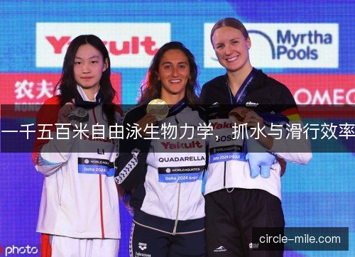一千五百米自由泳生物力学,抓水与滑行效率 一千五百米自由泳生物力学,抓水与滑行效率