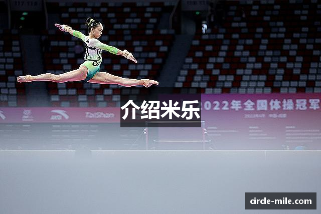 介绍米乐