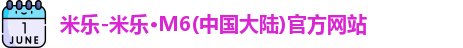 米乐